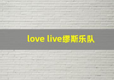 love live缪斯乐队